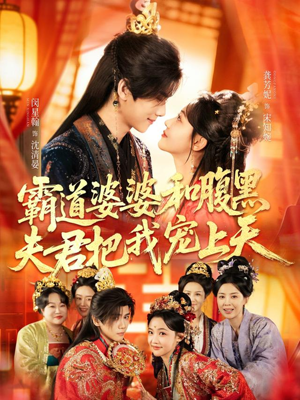 四个婆婆和腹黑夫君把我宠上天（65集）看到大结局