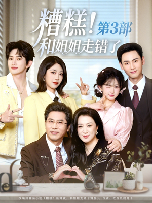 糟糕！和姐姐走错了第3部（60集）一个短剧看全集