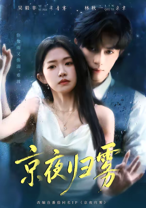 京夜归雾（71集）小短剧抢先看