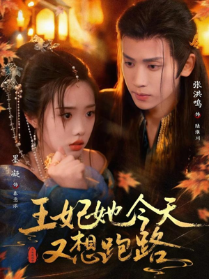 王妃她今天又想跑路（62集）追风的女孩短剧