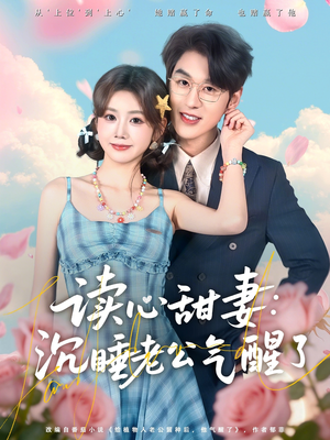 读心甜妻：沉睡老公气醒了（83集）每日短剧推荐