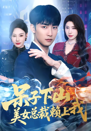 呆子下山，美女总裁赖上我（75集）全剧看到大结局