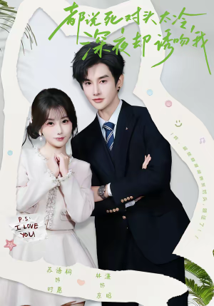 都说死对头太冷，深夜却诱吻我（80集）在哪里看