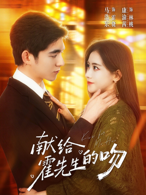 献给霍先生的吻（75集）热门短剧又来了