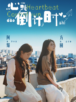 心跳倒计时（72集）短剧太精彩