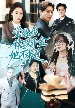 觉醒后，律政千金她不装了（60集）全集免费看短剧