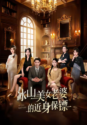冰山美女老婆的近身保镖（84集）短剧每日分享