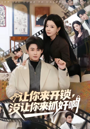 让你来开锁，没让你来抓奸啊（99集）热播短剧排行榜