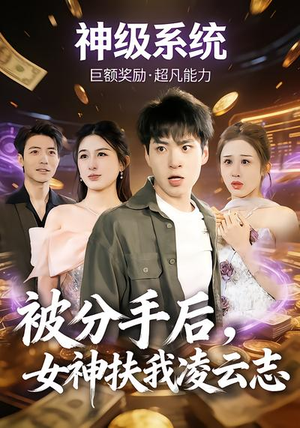 被分手后，女神扶我凌云志（87集）超级好看的短剧