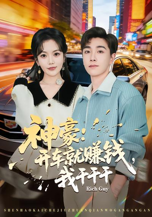 神豪：开车就赚钱，我干干干（80集）短剧推荐上热门