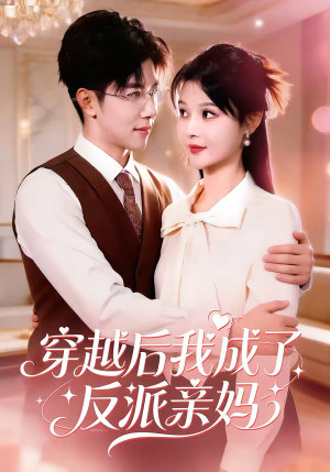 穿越后我成了反派亲妈（80集）战神短剧推荐