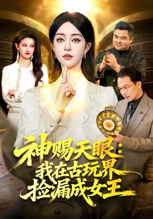 神赐天眼：我在古玩界捡漏成女王（92集）红果短剧免费看
