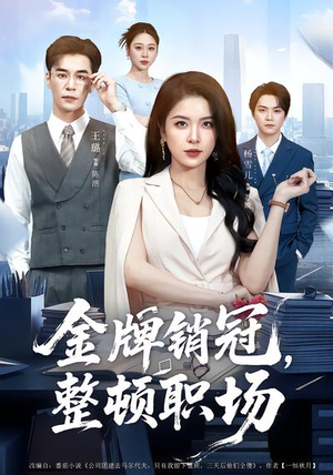 金牌销冠，整顿职场（62集）超好看古装短剧