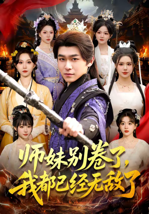 师妹别卷了，我都已经无敌了（103集）短剧推荐更新中