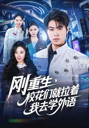 刚重生，校花们就拉着我去学外语（70集）一口气追完短剧