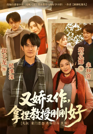 又娇又作，拿捏教授刚刚好（70集）免费全集短剧