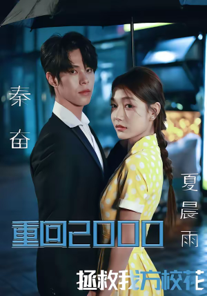重回2000，拯救我方校花（60集）短剧热播抢先看