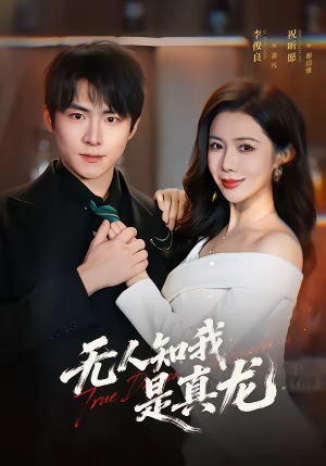 无人知我是真龙（57集）短剧上热门