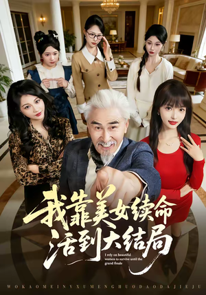 我靠美女续命活到大结局（81集）火爆短剧热播中