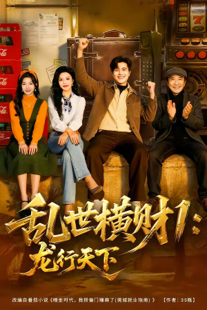 乱世横财1：龙行天下（70集）短剧抢先看全集