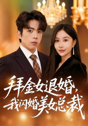 拜金女退婚，我闪婚美女总裁（85集）不用花钱看全剧