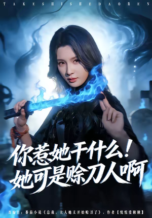 你惹她干什么！她可是赊刀人啊（80集）免费看短剧全集