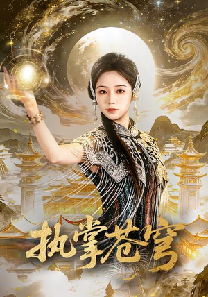 执掌苍穹(63集) 执掌苍穹(63集)超好看短剧推荐