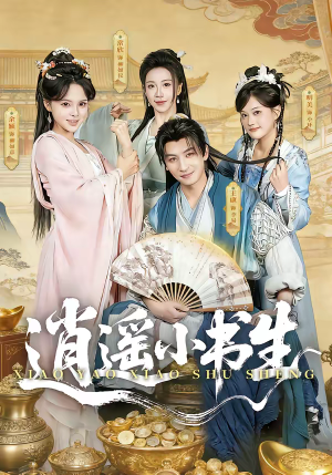 逍遥小书生（77集）大结局太过瘾了