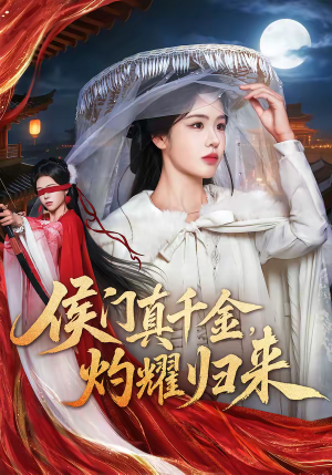 侯门真千金，灼耀归来（60集）短剧精彩绝伦