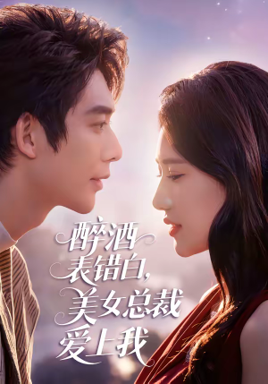 醉酒表错白，美女总裁爱上我（80集）今日最火短剧