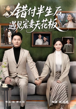 错付半生后，遇见宠妻天花板（80集）短剧完整版免费
