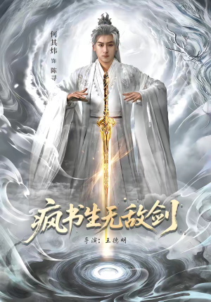 疯书生无敌剑(82集) 疯书生无敌剑(82集)完整版