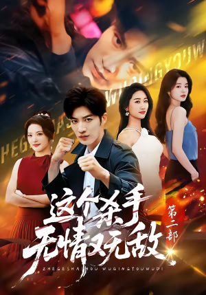 这个杀手无情又无敌第二部(80集) 这个杀手无情又无敌第二部(80集)抢先看新短剧