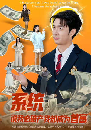系统说我必破产我却成为首富（80集）完整版免费观看