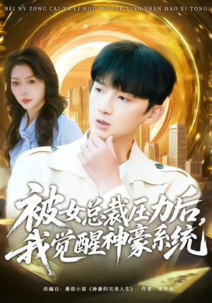 被女总裁压力后，我觉醒神豪系统（80集）我全都看完了