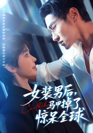 女装男后，马甲掉了惊呆全球（80集）古装短剧热播