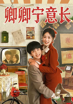 卿卿宁意长（70集）好看到停不下来