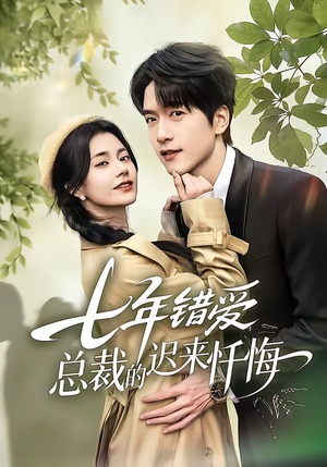 七年错爱：总裁的迟来忏悔（51集）短剧前十排行榜