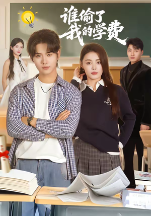 谁偷了我的学费（79集）精彩片段