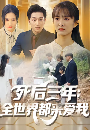 死后三年：全世界都来爱我（30集）全集下载