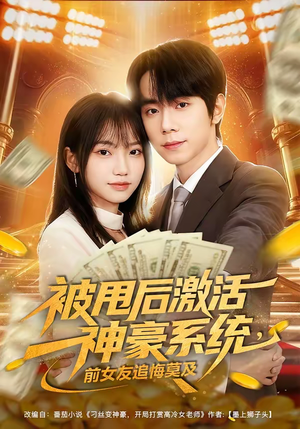 被甩后激活神豪系统，前女友追悔莫及（81集）短剧精彩推荐