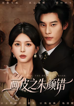 画皮之朱颜错（53集）熬夜追短剧