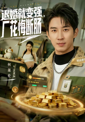 退婚就变强，厂花悔断肠（80集）免费短剧合集