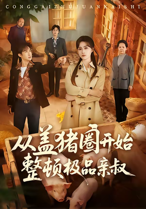 从盖猪圈开始整顿极品亲叔（59集）精彩好看短剧