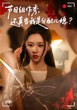 节目组作秀，还真当我是分配儿媳（77集）这短剧太好看了