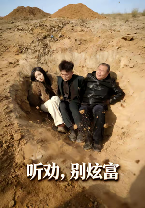 听劝别炫富(39集) 听劝别炫富(39集)在线免费观影