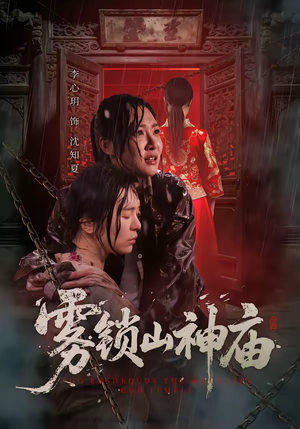 雾锁山神庙（60集）精彩短剧追不停