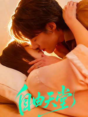 烬爱难逍（67集）无需会员轻松看