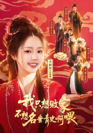 我只想败家不想名垂青史啊喂（89集）短剧热播中