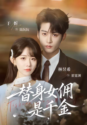 替身女佣是千金（58集）全集在线看